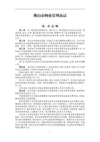 佛山市物业管理办法