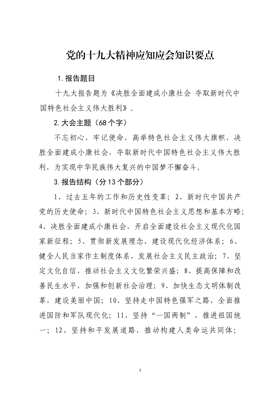 党的十九大精神应知应会知识要点_第1页