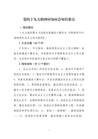 党的十九大精神应知应会知识要点