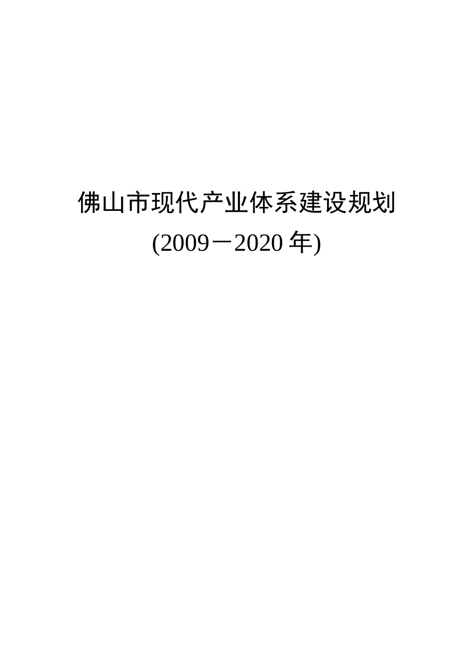 佛山市现代产业体系建设规划(2020年)_第1页