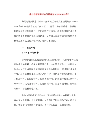 佛山市新材料产业发展规划(2010-2015年)