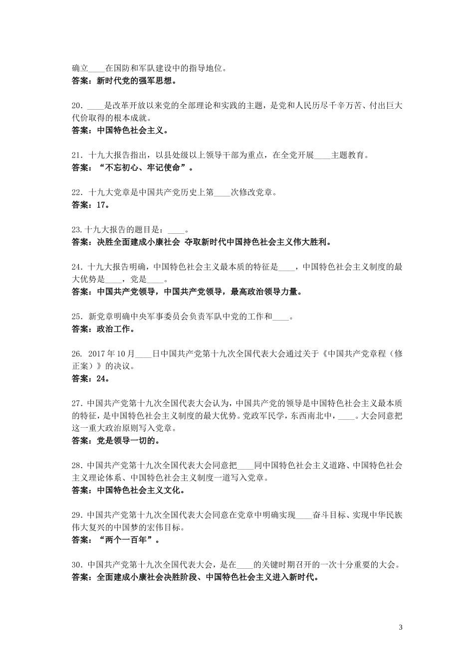 党的十九大精神知识测试题库_第3页