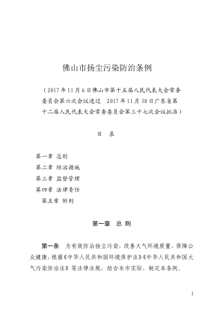 佛山市扬尘污染防治条例