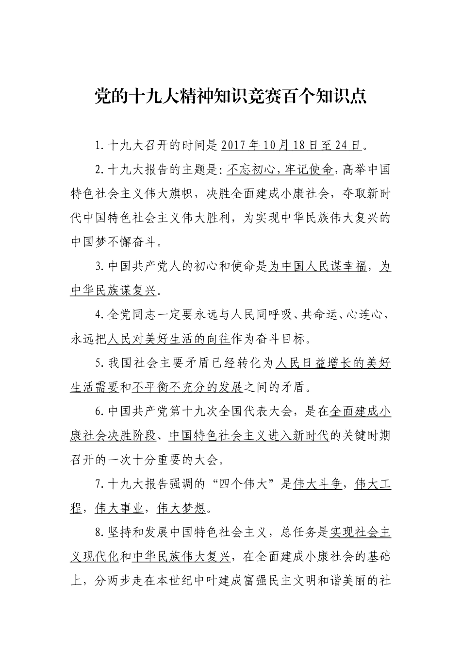 党的十九大精神知识竞赛百个知识点_第1页
