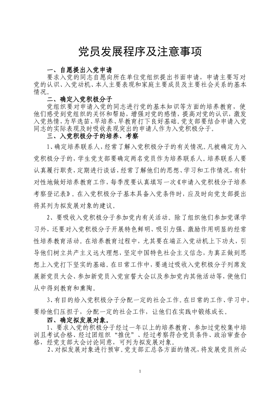 党员发展程序及注意事项(程序定稿1)_第1页