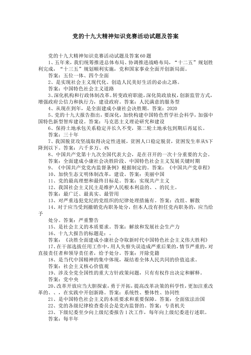 党的十九大精神知识竞赛活动试题及答案_第1页
