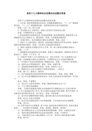 党的十九大精神知识竞赛活动试题及答案