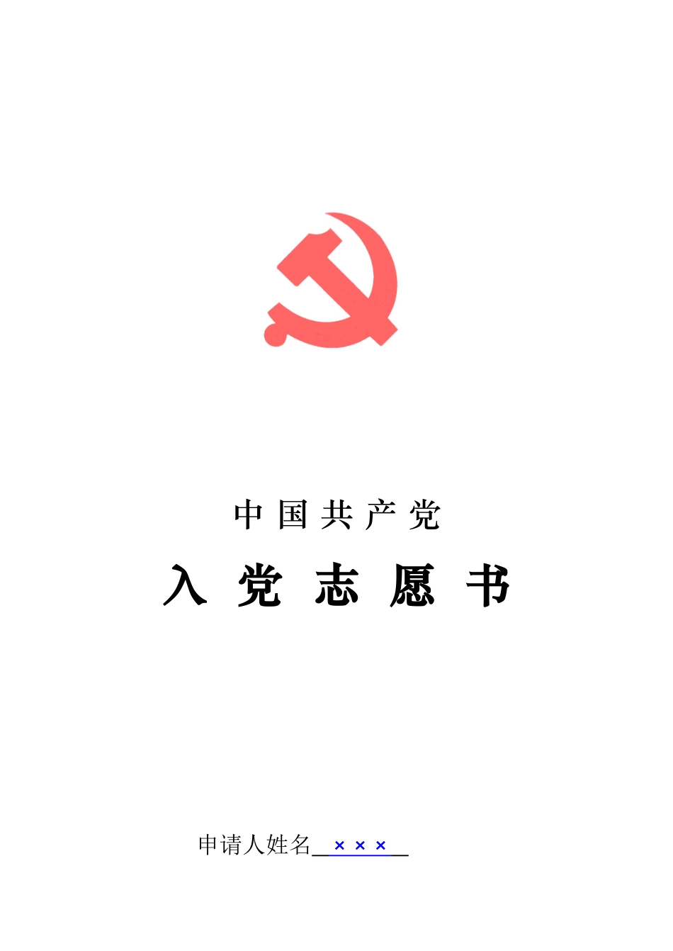 党员发展程序-入党志愿书填写参考_第1页