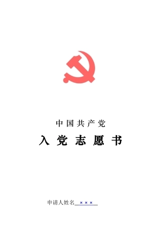 党员发展程序-入党志愿书填写参考
