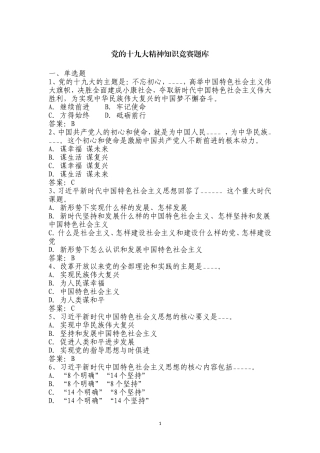 党的十九大精神知识竞赛题库