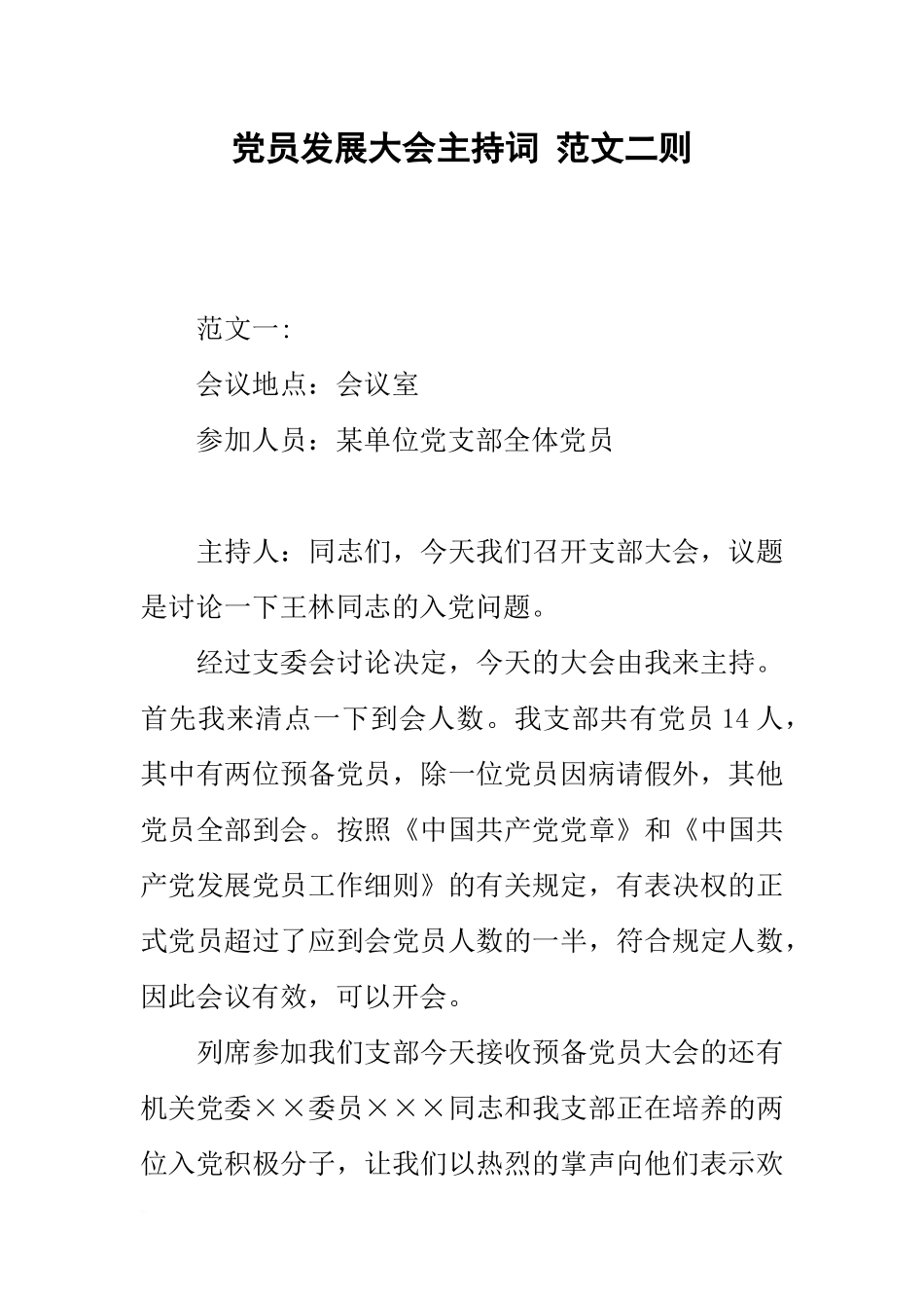 党员发展大会主持词-范文二则_第1页