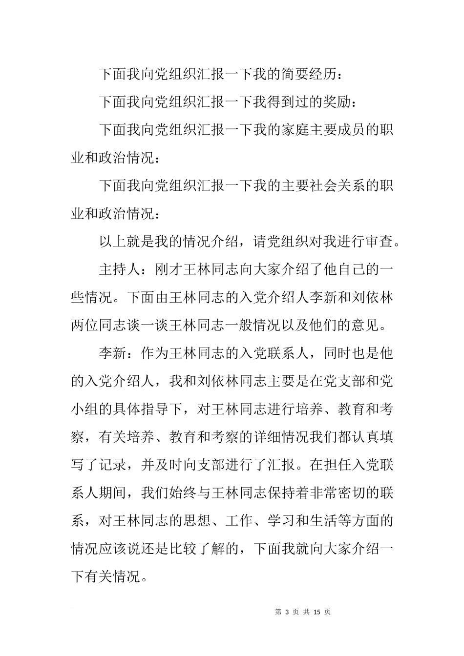 党员发展大会主持词-范文二则_第3页