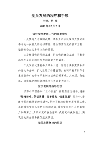 党员发展的程序和手续讲课提纲