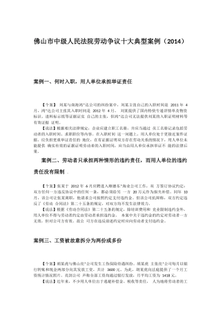 佛山市中级人民法院劳动争议十大典型案例(2014)