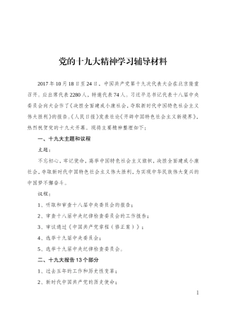 党的十九大精神专题学习辅导材料