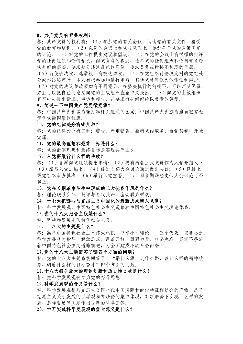 党员发展对象答辩参考题目及答案_第2页