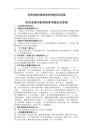 党员发展对象答辩参考题目及答案