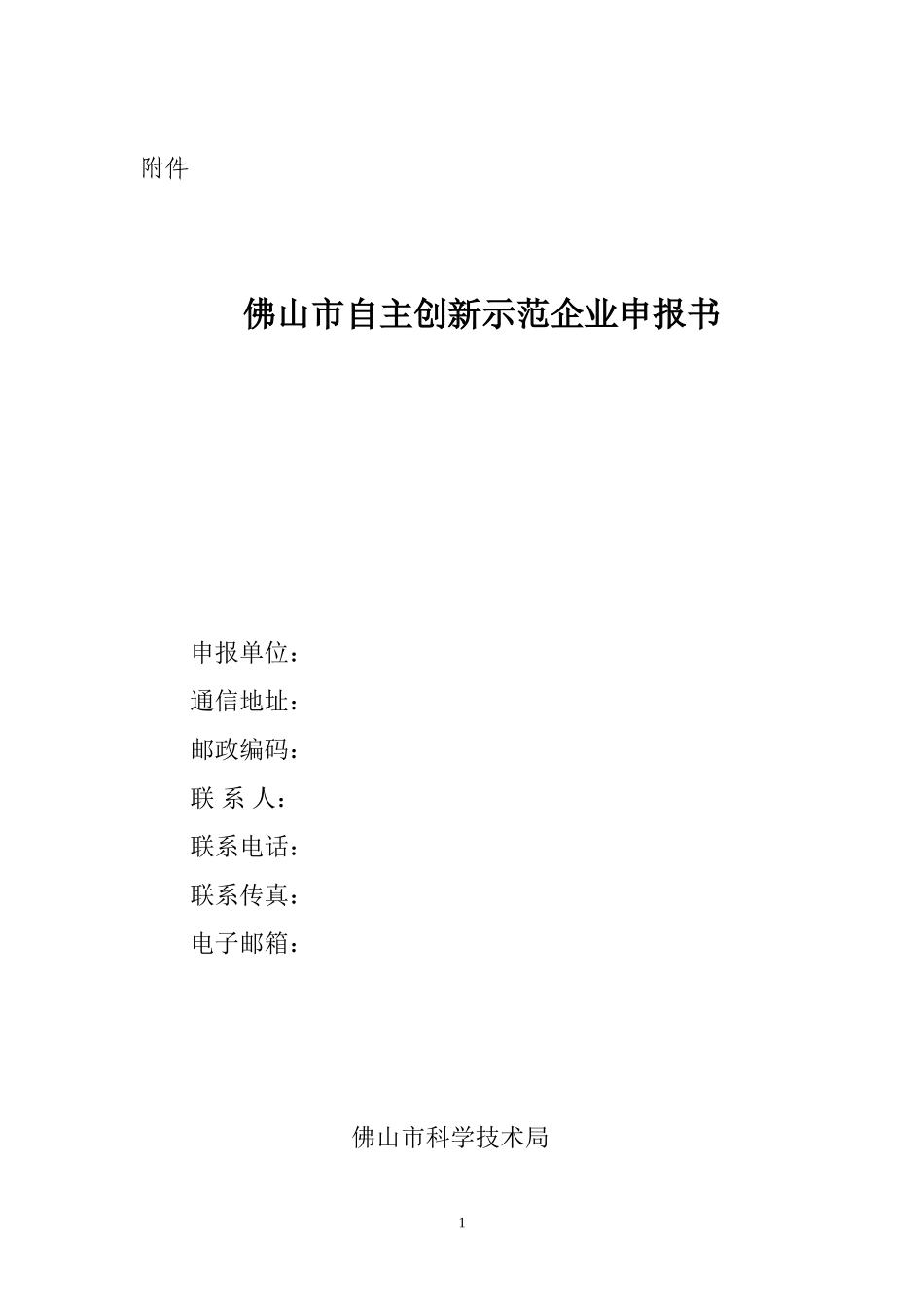 佛山市自主创新示范企业申报书_第1页