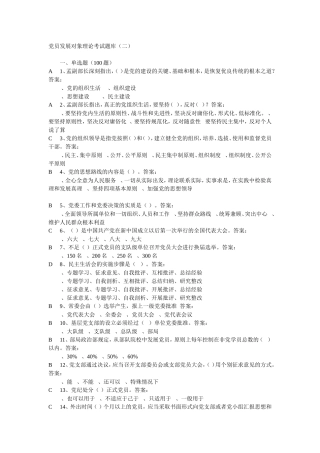 党员发展对象理论考试题库