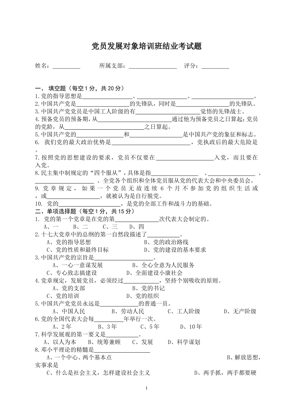 党员发展对象培训班结业考试试题-值得借鉴_第1页