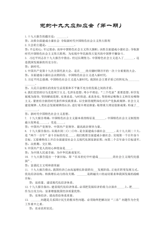 党的十九大应知应会知识