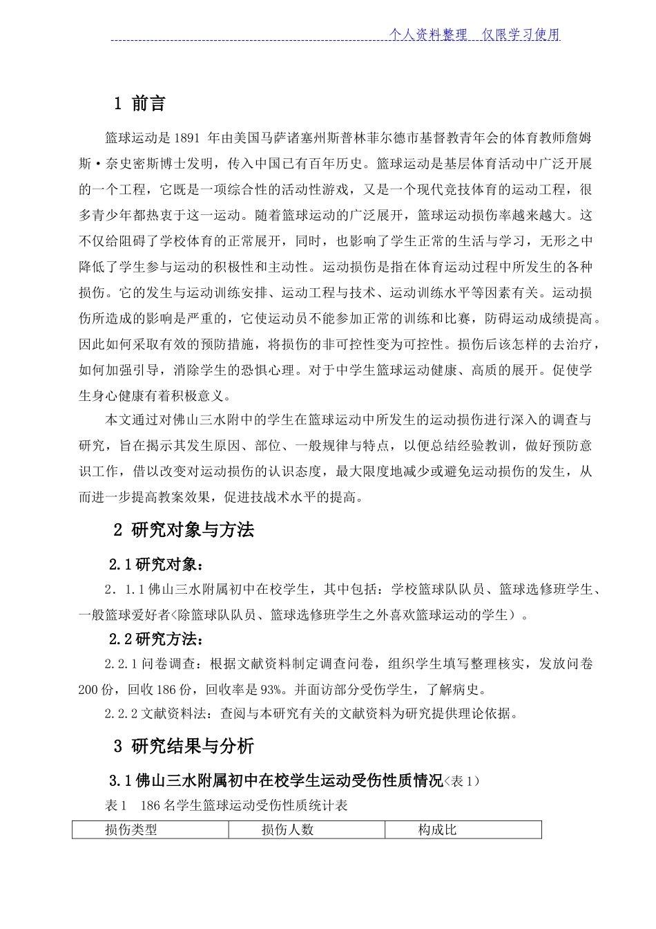 佛山水附属中学篮球运动损伤调查研究报告_第1页