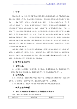 佛山水附属中学篮球运动损伤调查研究报告