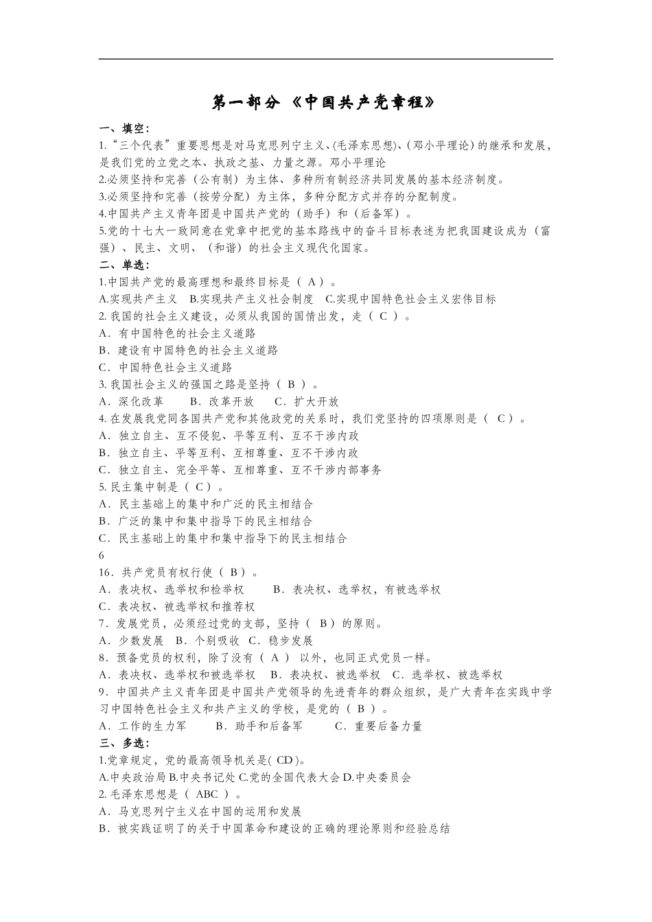 党员发展对象培训班结业考试题库(同名10287)_第1页