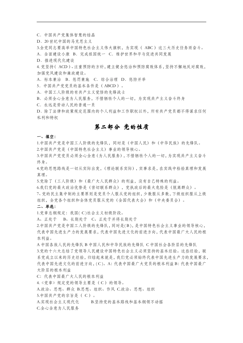 党员发展对象培训班结业考试题库(同名10287)_第2页