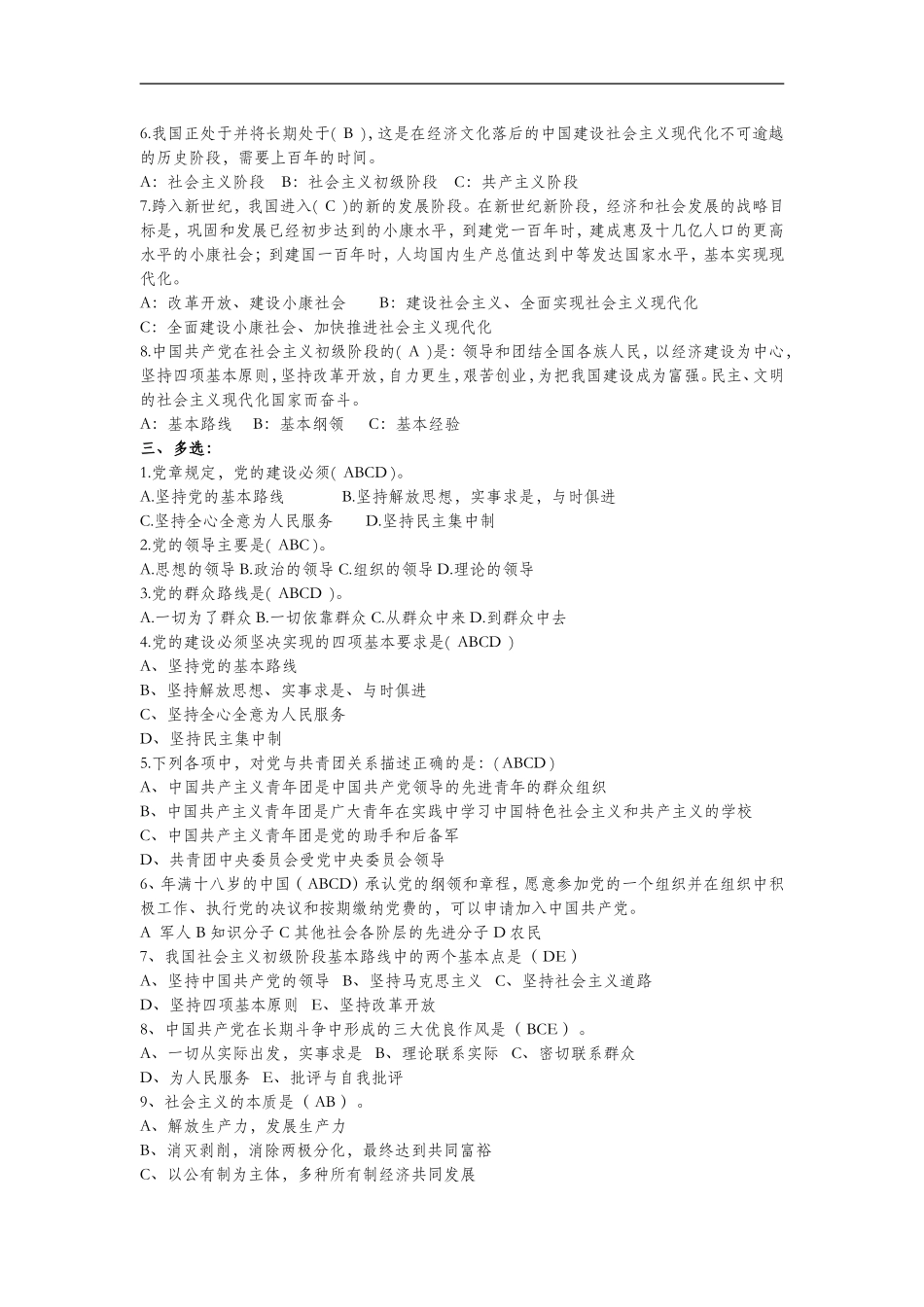 党员发展对象培训班结业考试题库(同名10287)_第3页