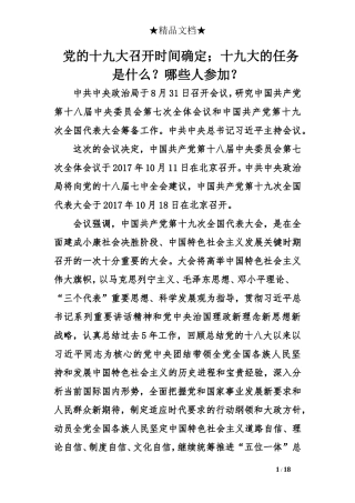 党的十九大召开时间确定;十九大的任务是什么？哪些人参加？