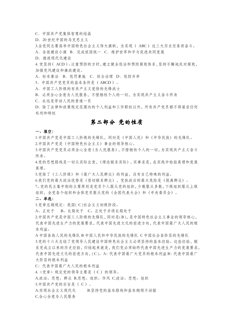 党员发展对象培训班结业考试题库_第2页