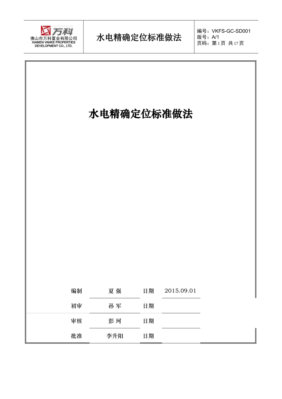 佛山万科水电精确定位标准做法_第1页