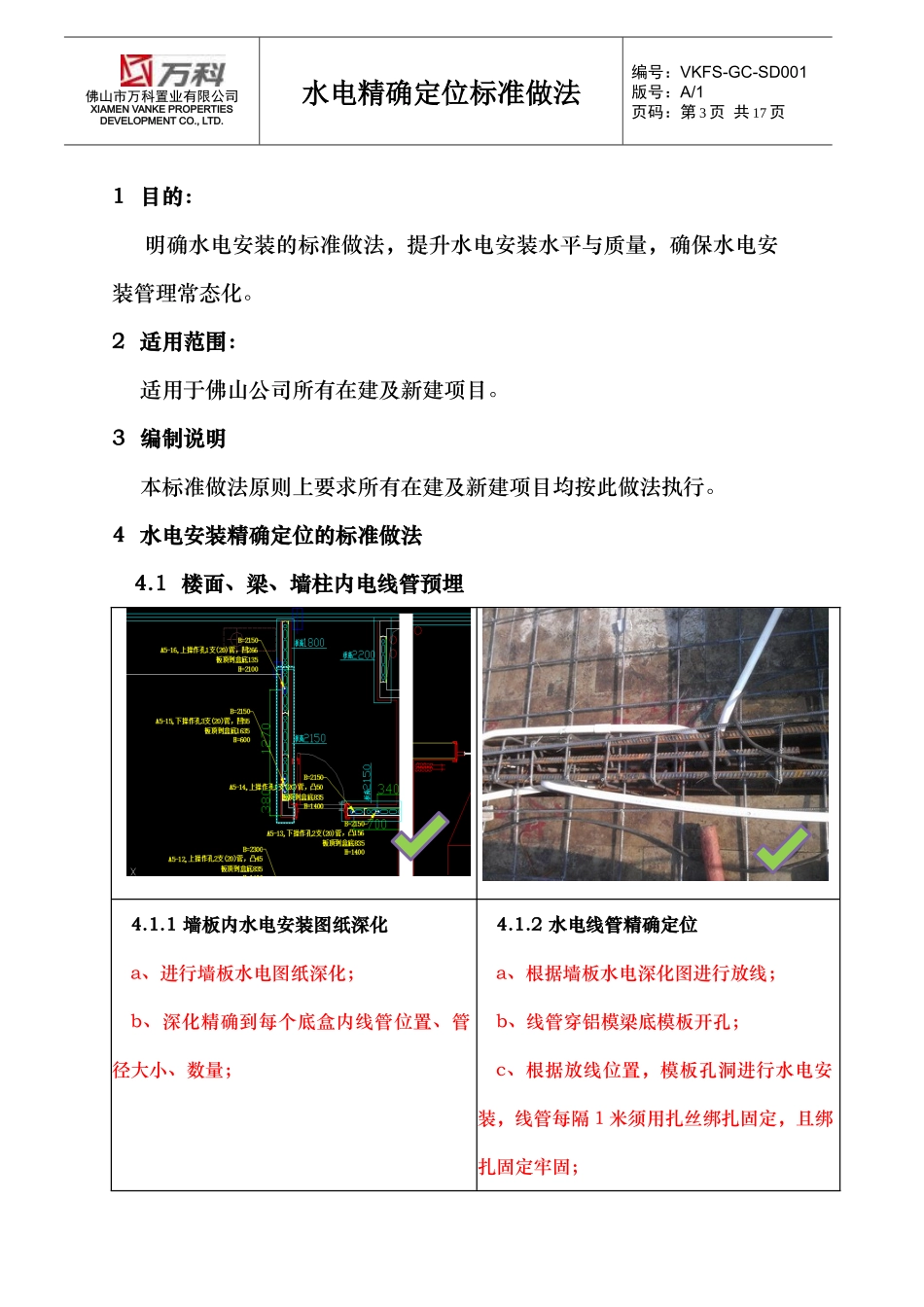 佛山万科水电精确定位标准做法_第3页