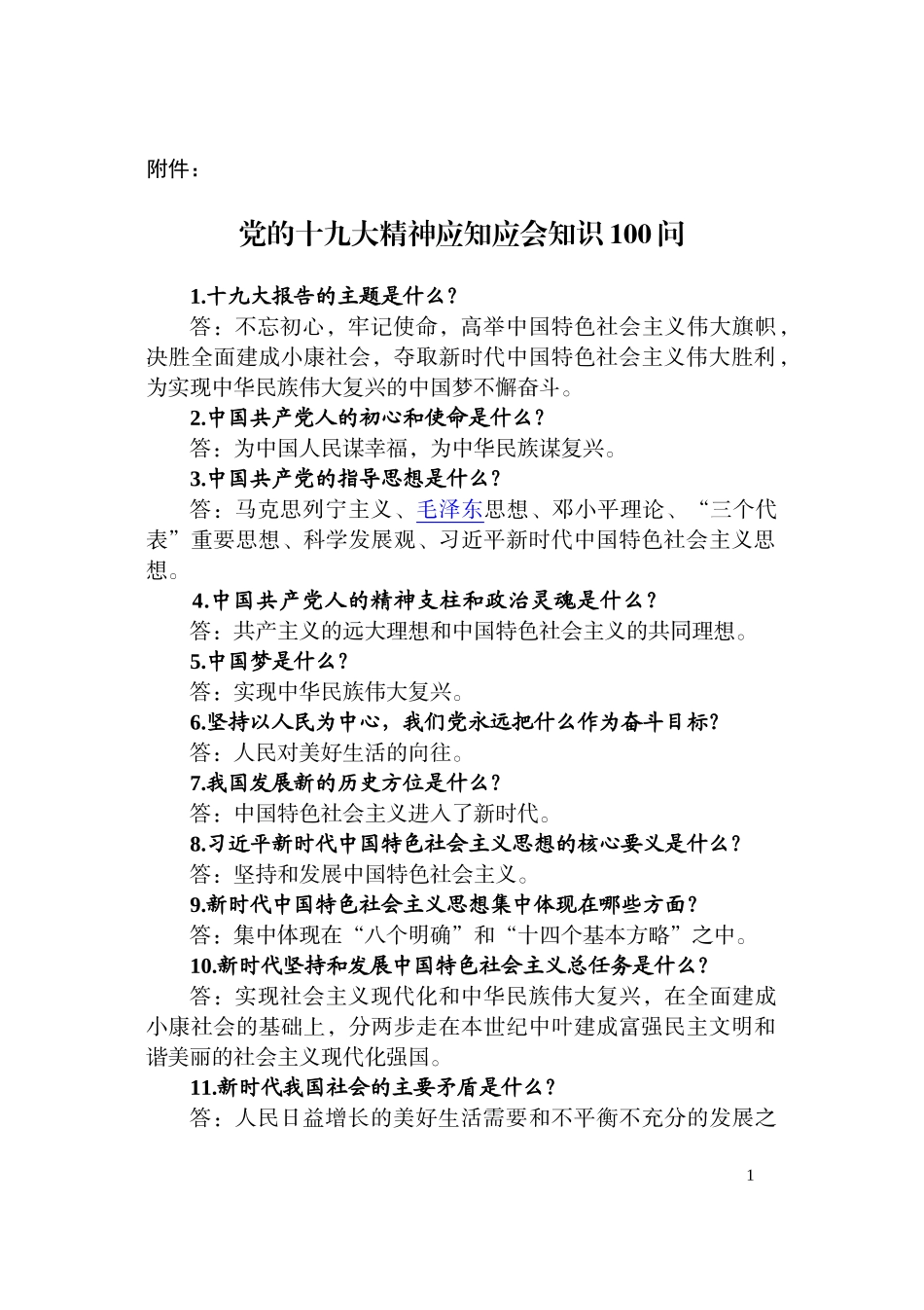 党的十九大知识100问_第1页
