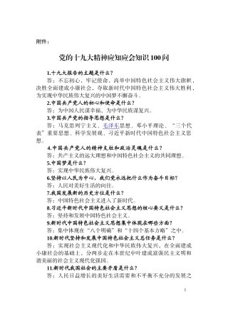 党的十九大知识100问