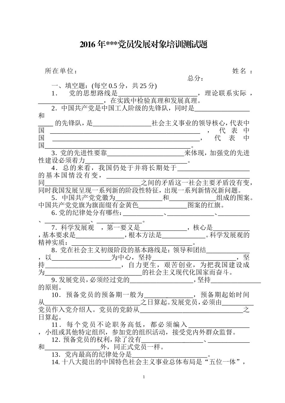 党员发展对象培训测试题_第1页