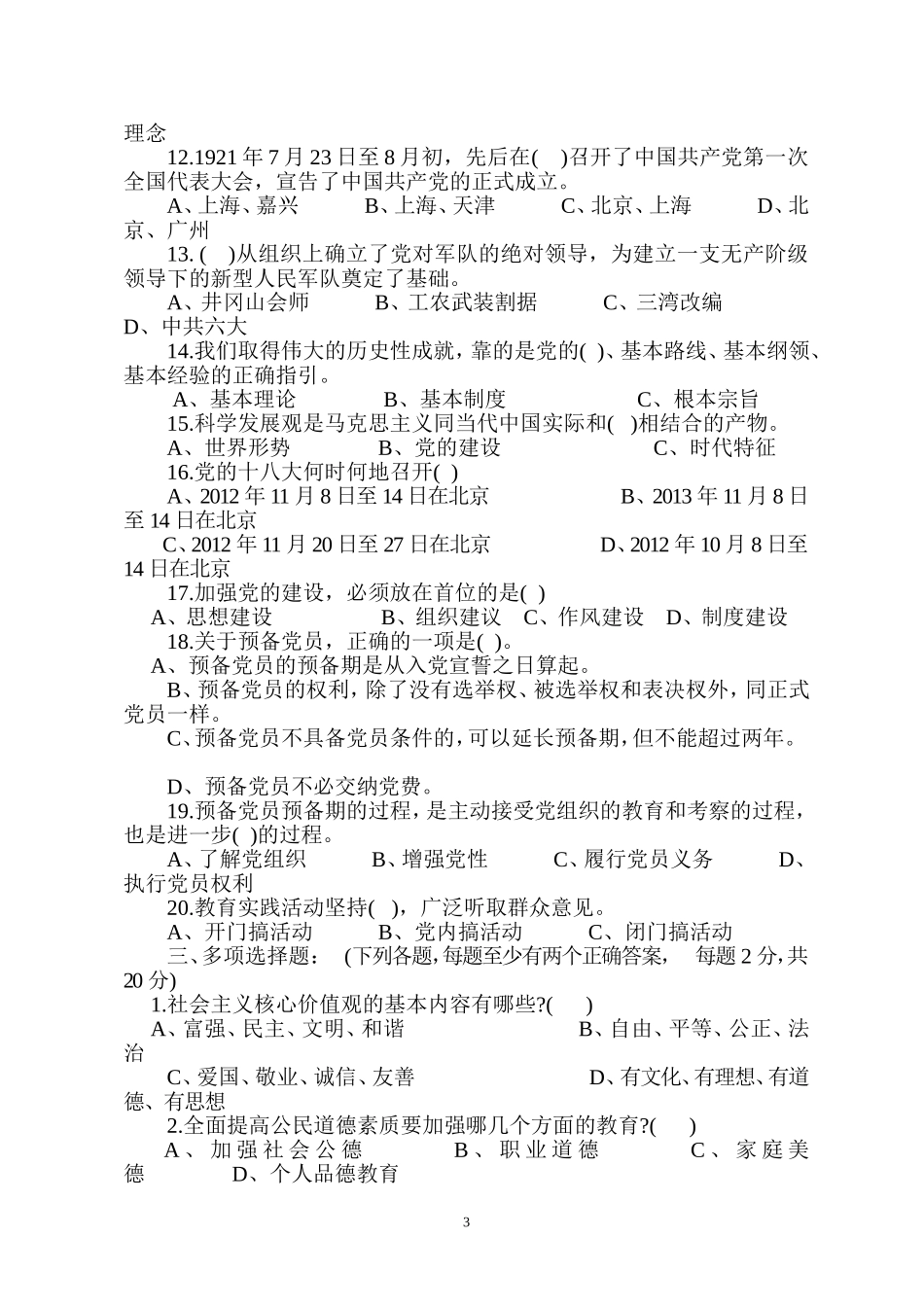 党员发展对象培训测试题_第3页