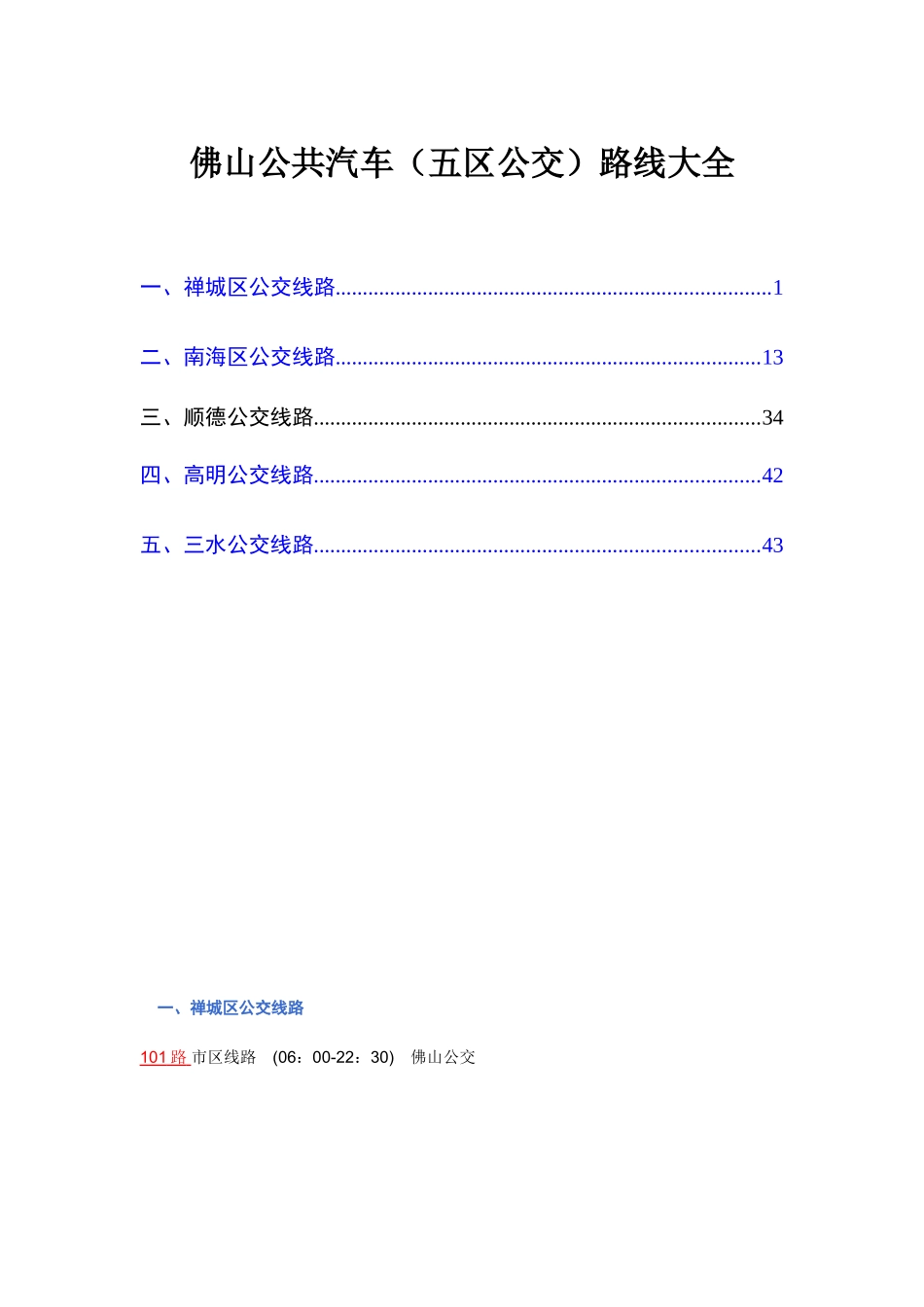 佛山五区公交车路线大全_第1页
