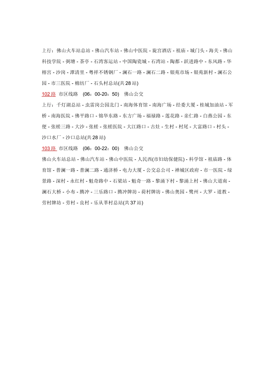 佛山五区公交车路线大全_第2页