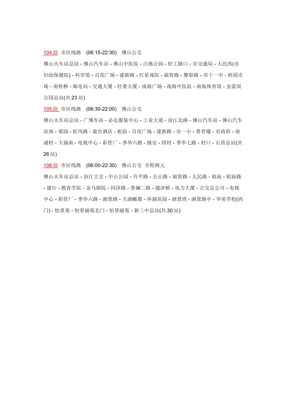 佛山五区公交车路线大全_第3页