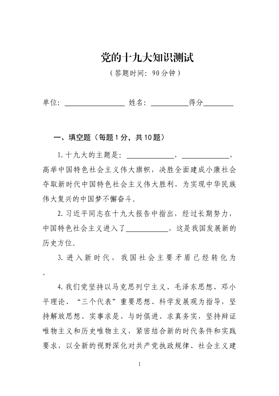 党的十九大知识测试试卷_第1页
