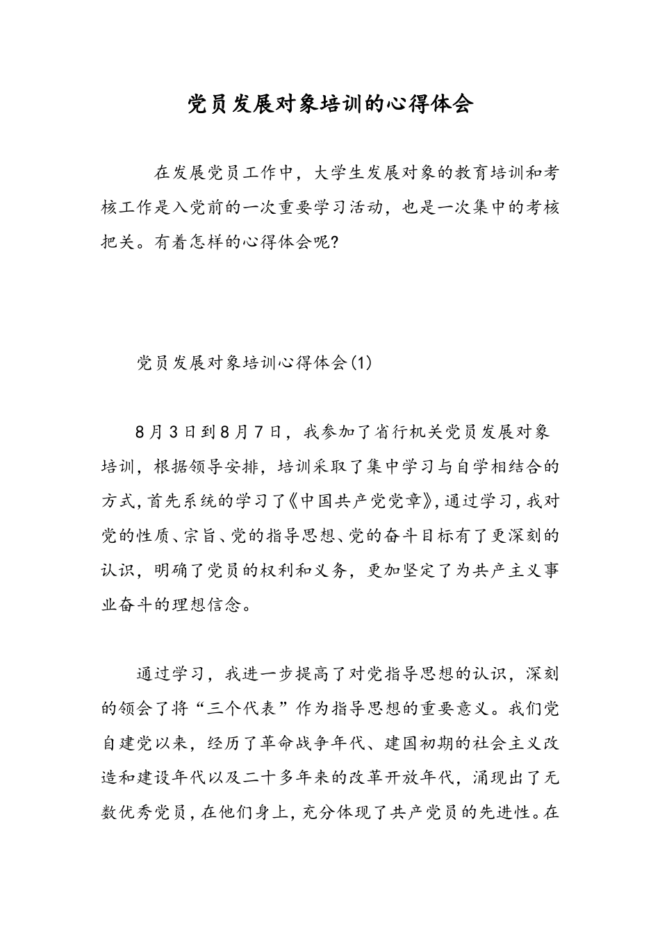党员发展对象培训的心得体会-精选范文_第1页