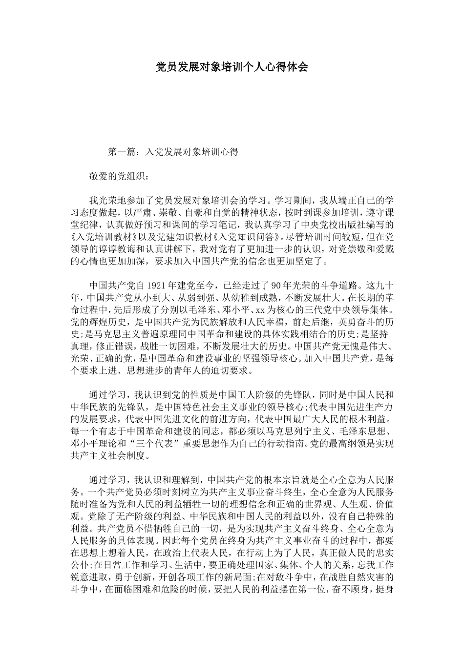 党员发展对象培训个人心得体会-心得体会模板_第1页