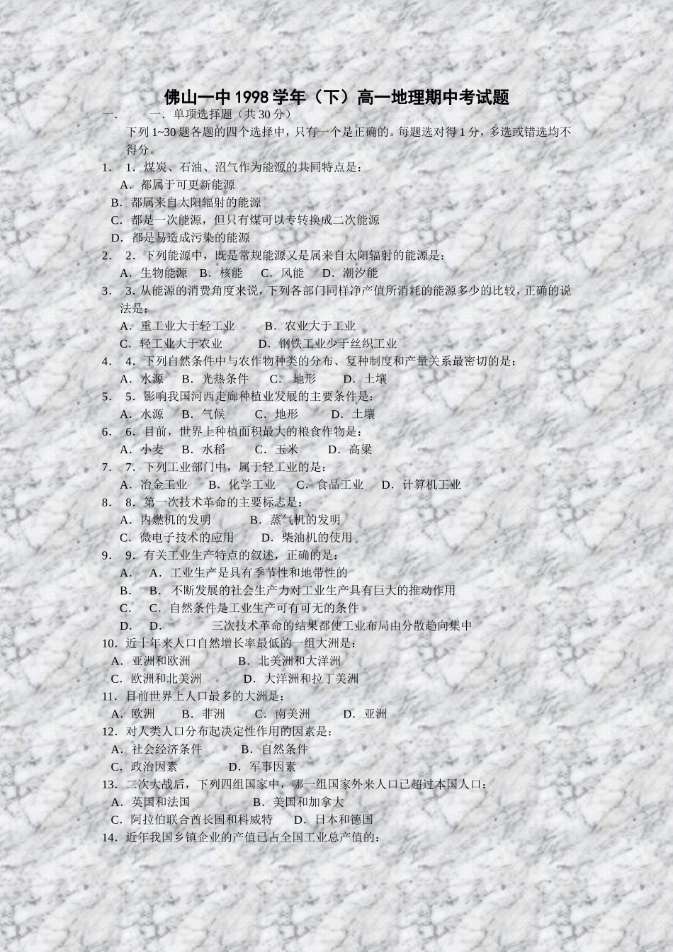 佛山一中1998学年(下)高一地理期中考试题_第1页