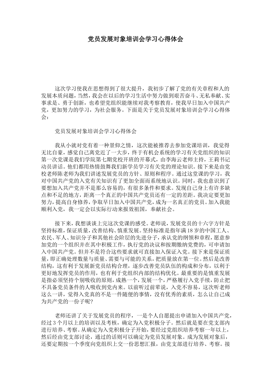 党员发展对象培训会学习心得体会-心得体会模板_第1页