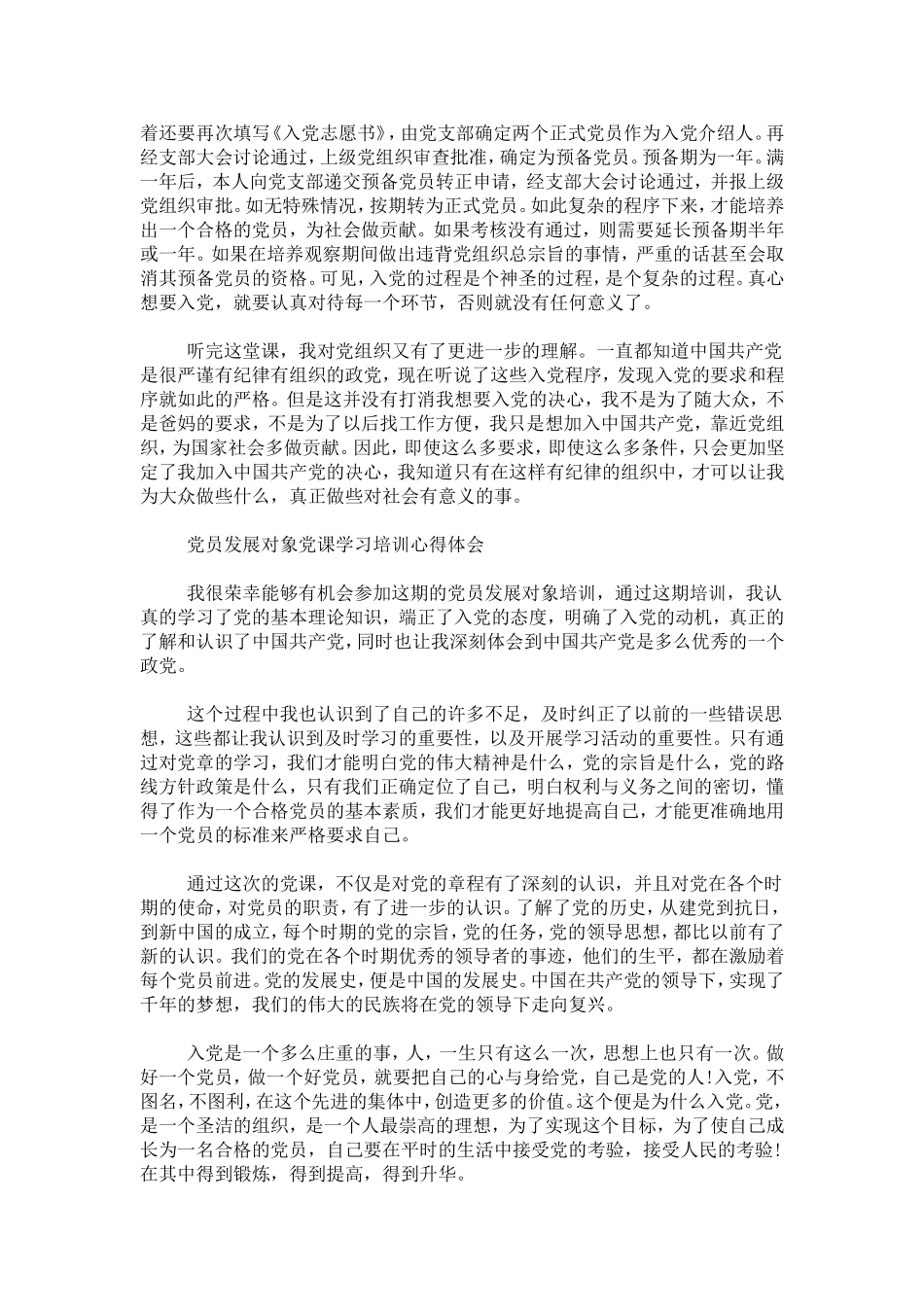 党员发展对象培训会学习心得体会-心得体会模板_第2页