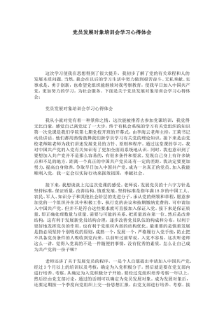 党员发展对象培训会学习心得体会-心得体会模板