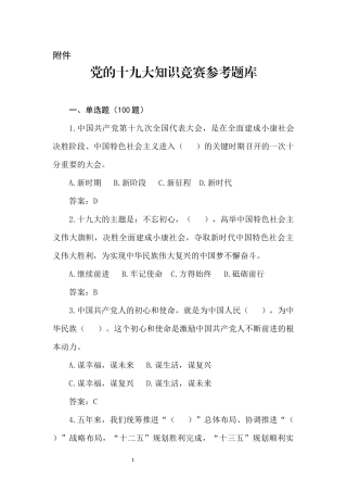 党的十九大知识竞赛参考题库