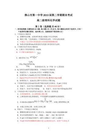 佛山一中2013届高二下学期期末试题(化学)